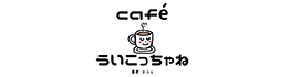 cafe ういこっちゃね