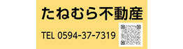 たねむら不動産