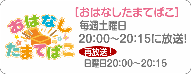 おはなしたまてばこ